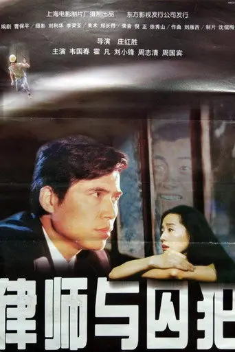 律师与囚犯 (1996)