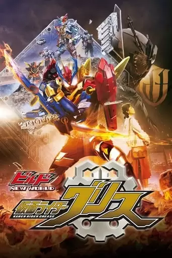 Kamen Rider Build New World: Kamen Rider Grease (2019)