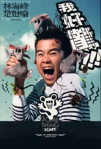 林海峰是但噏我好驚（2012） (2011)
