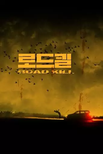 Rodeukil (2019)