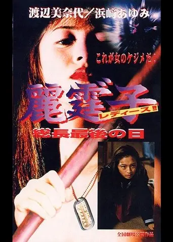 Rei Tin: Ko Ladies!! Socho saigo no hi (1995)