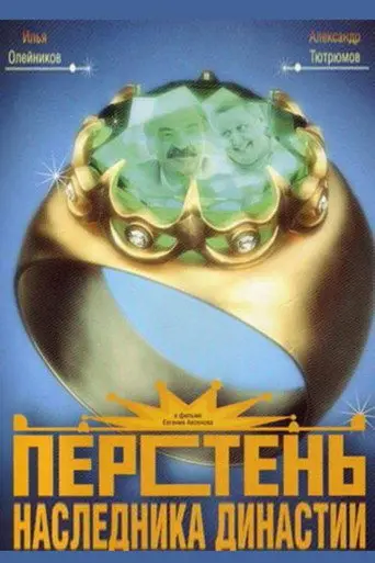 Ring of the Heir to the Dynasty (2007)