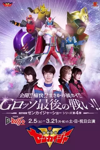 Zenkai!! Twokai!? Need for Development!! G-Rosso Last Fight!!: Kikai Sentai Zenkaiger Show Series Level 4 (2022)