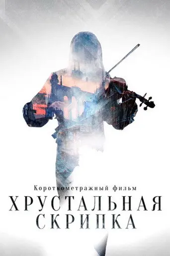 The Crystal Violin (2021)