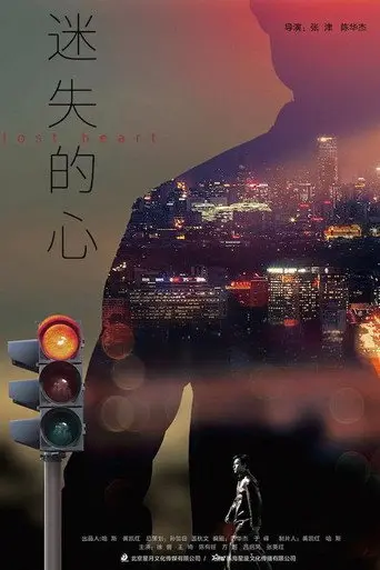 迷失的心 (2020)