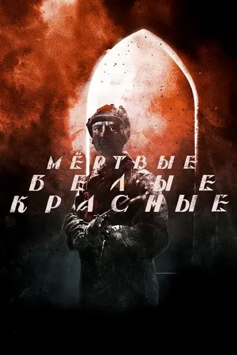 Красные. Белые. Мёртвые (2016)