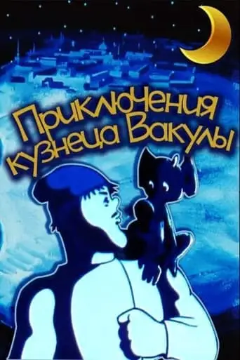 The Adventures Of The Blacksmith Vakula (1977)