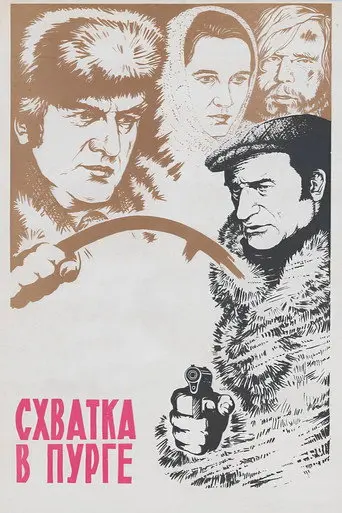 Fight in a Blizzard (1978)