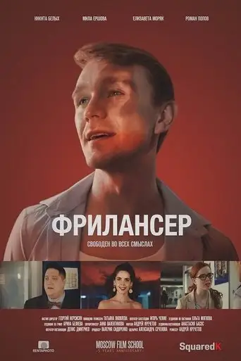 Freelancer (2017)