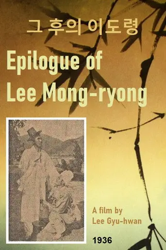Epilogue of Lee Mong-ryong (1936)