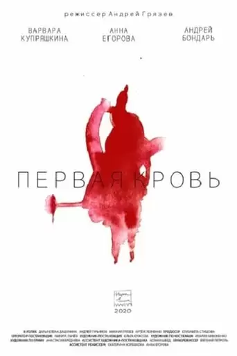 First Blood (2020)