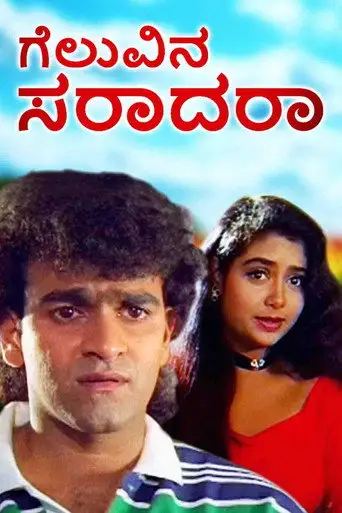 Geluvina Saradara (1996)
