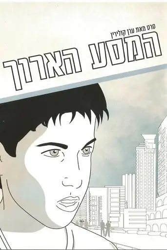 The Long Journey (2004)