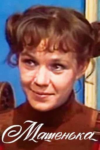 Mashenka (1977)
