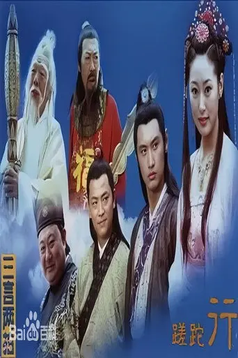 蹉跎行 (2005)