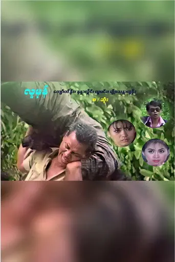 လူမှန် (1997)