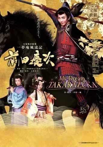 一夢庵風流記　前田慶次／My Dream TAKARAZUKA (2014)