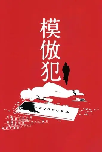 Copycat Killer (2002)