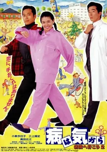 Yamai Wa Kikara: Byoin E Iko 2 (1992)