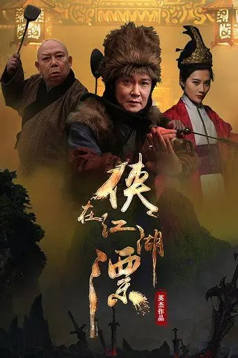 侠在江湖漂 (2017)