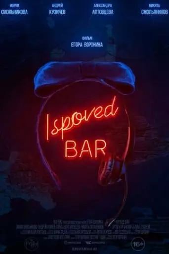 Ispoved Bar (2019)