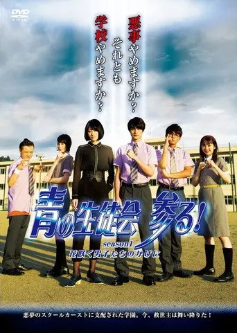 Blue Student Council Coming! season1 : Behind the Blooming Boys (2020)