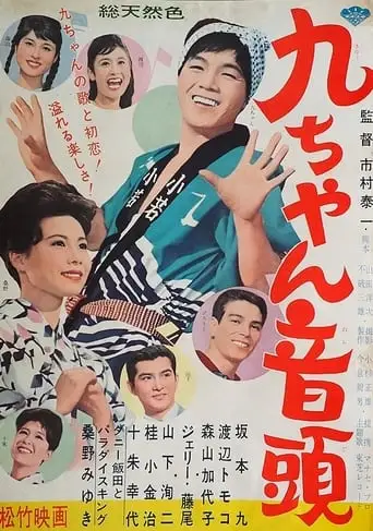 Kyu-chan Ondo (1962)