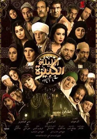 El-Lailah El-Kabirah (2015)