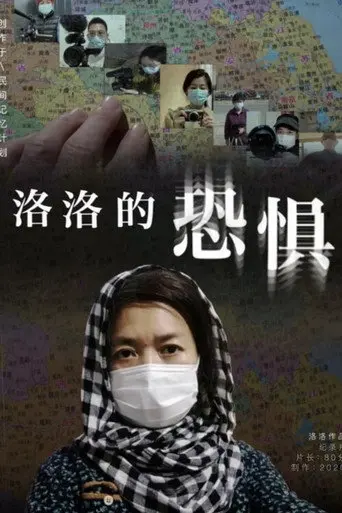 Luo Luo’s Fear (2021)