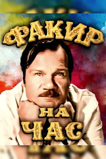 A Fakir for an Hour (1972)