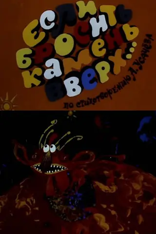 If a Stone Is Thrown Up... (1993)