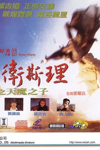 Shao Nian Wei Si Li Zhi Tian Mo Zhi Zi (1993)