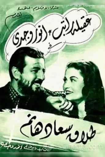 Divorce of Saad Hanem (1948)