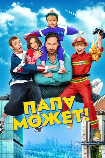 Dad Сan (2026)