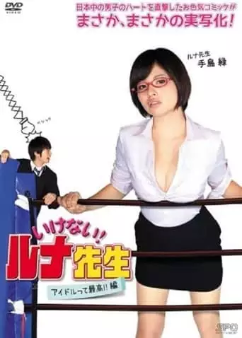 Should Not! Luna-Sensei Idols Are the Best!! Hen (2014)