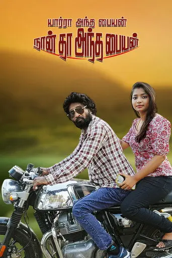 Yaarra Antha Paiyan Naanthan Antha Paiyan (2026)