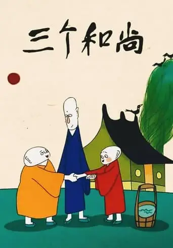 Three Monks (1981)