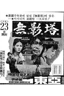 Pagoda of No Shadow (1970)