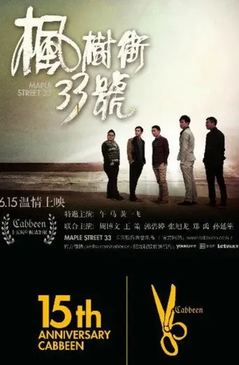 枫树街33号 (2012)