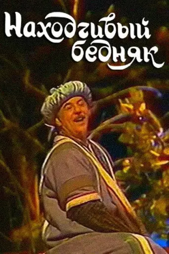 A Resourceful Poor Man (1990)
