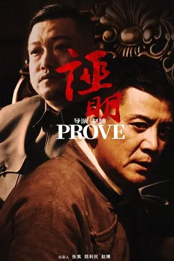 Prove (2022)