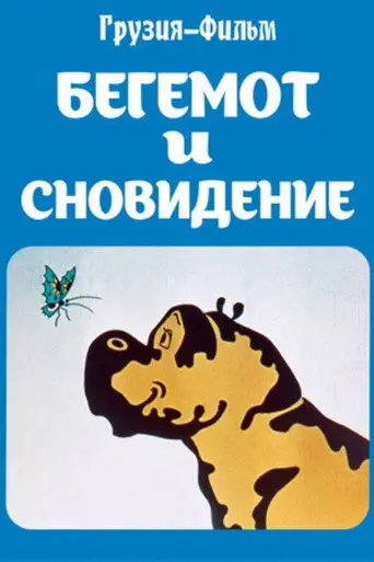 The Hippopotamus and the Dream (1982)