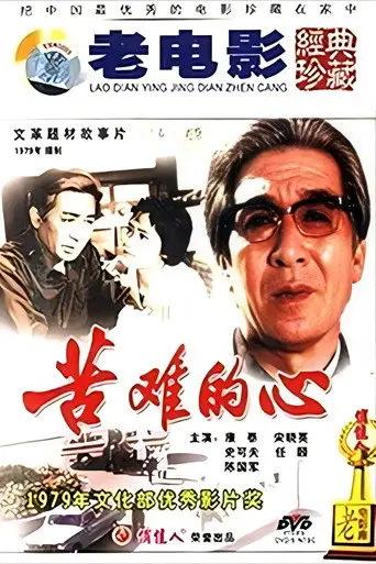 苦难的心 (1979)