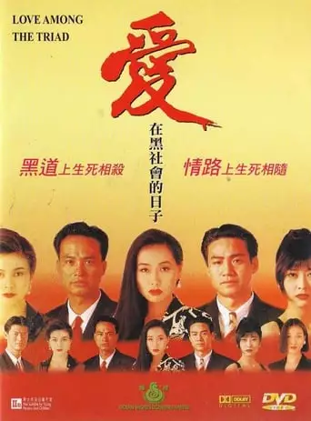 Love Among the Triad (1993)