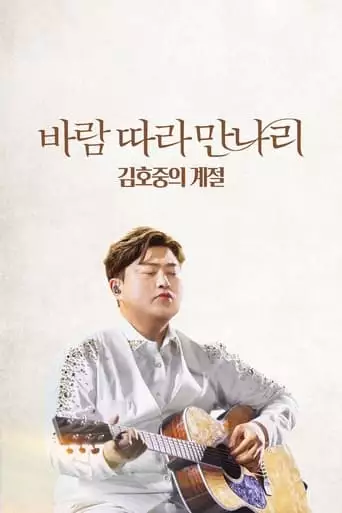 Along The Wind: The Seasons Of Kim Ho Joong (2023)
