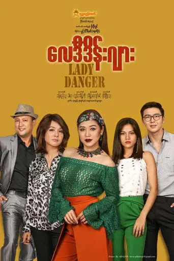 Lady Danger (လေဒီဒိန်းဂျား) (2020)