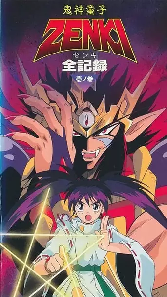 Kishin Doji Zenki Gaiden: Anki Kitan (1997)