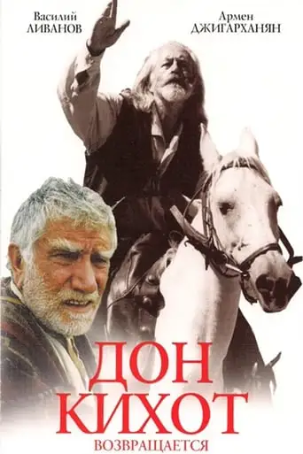 Don Kikhot Vozvrashchaetsya (1997)
