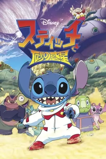Stitch and the Planet of Sand (2012)