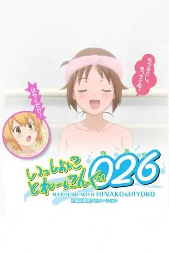 Isshoni Training 026: Bathtime With Hinako & Hiyoko (2010)